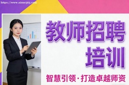 南昌教师招聘培训