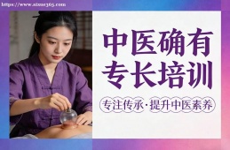 南昌中医确有专长培训