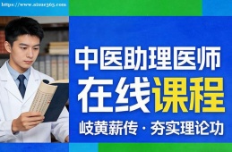 南昌中医助理医师在线课程