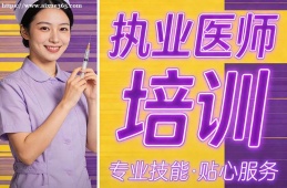 南昌执业医师培训