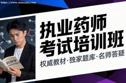 南昌执业药师考试培训班