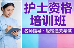南昌护士资格培训班