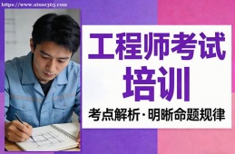 南昌工程师考试培训