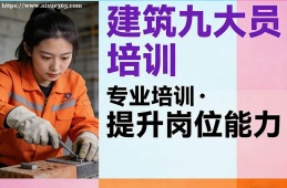 南昌建筑九大员培训
