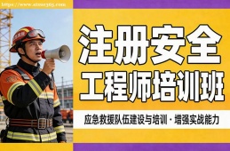 南昌注册安全工程师培训班