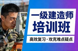南昌一级建造师培训班