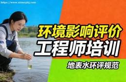 南昌环境影响评价工程师培训