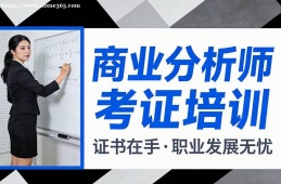 南昌商业分析师考证培训