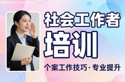 南昌社会工作者培训