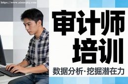 南昌审计师培训