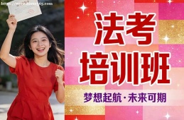 南昌法考培训班