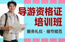南昌导游资格证培训班