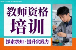 南昌教师资格培训