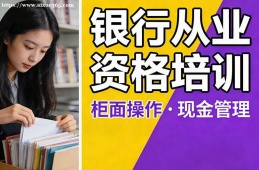 南昌银行从业资格培训