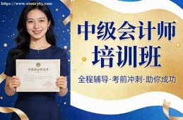 南昌中级会计师培训班