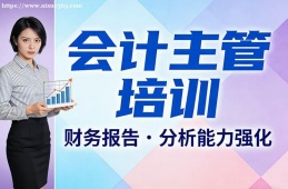 南昌会计主管培训