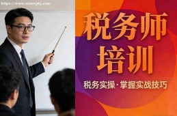 南昌税务师培训