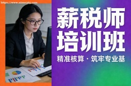 南昌薪税师培训班