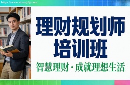 南昌理财规划师培训班