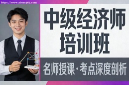 南昌中级经济师培训班