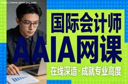 南昌国际会计师AAIA网课