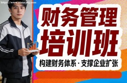 南昌财务管理培训班