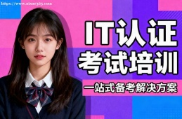 大连IT认证考试培训
