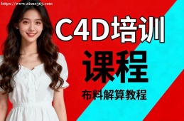 大连C4D培训课程