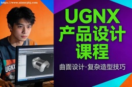 大连UGNX产品设计课程