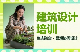 大连建筑设计培训
