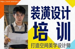 大连装潢设计培训
