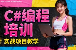 大连C#编程培训