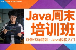 大连Java周末培训班