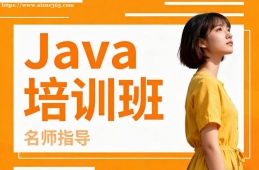 大连Java培训班