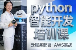 大连python智能开发培训课