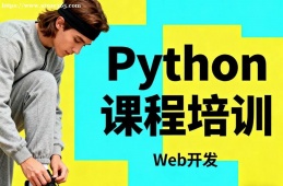 大连Python课程培训