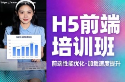 大连H5前端培训班