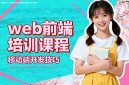 大连web前端培训课程