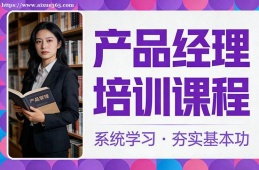 大连产品经理培训课程