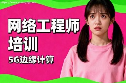 大连网络工程师培训