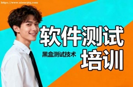 大连软件测试培训