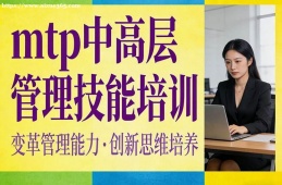 大连mtp中高层管理技能培训