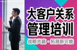 大连大客户关系管理培训