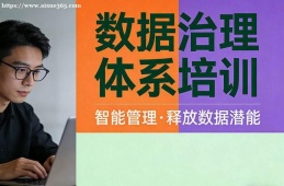 大连数据治理体系培训