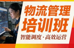 大连物流管理培训班