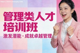 大连管理类人才培训班