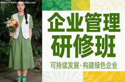 大连企业管理研修班