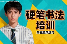 大连硬笔书法培训