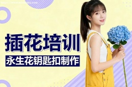 大连插花培训