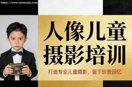大连人像儿童摄影培训